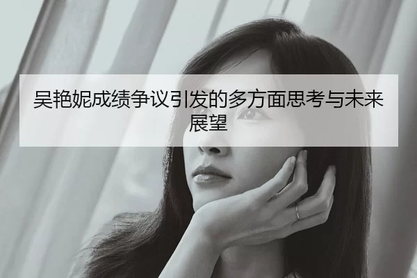 吴艳妮成绩争议引发的多方面思考与未来展望